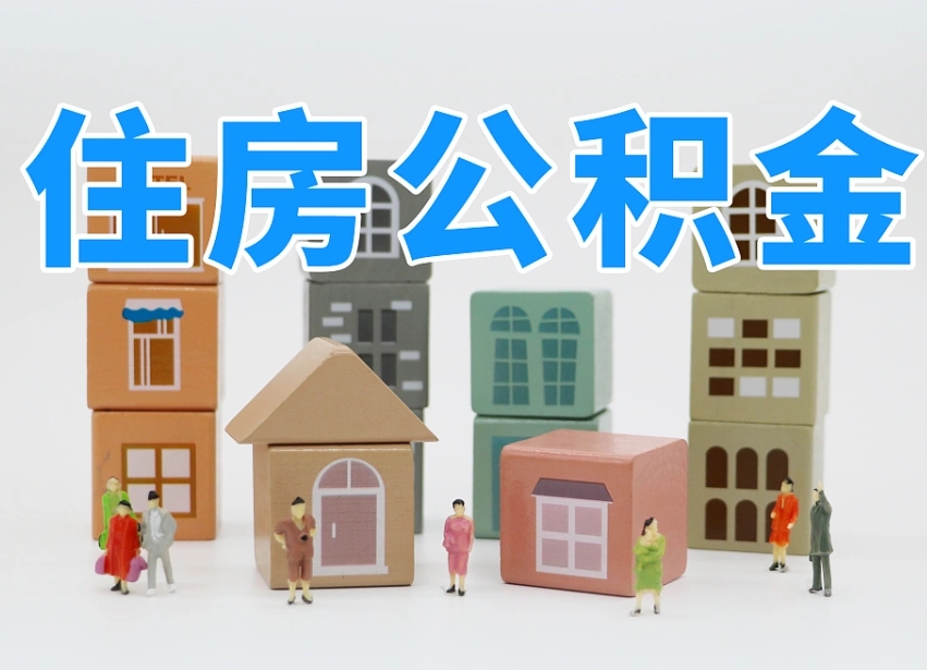 范县我辞职了公积金怎么取（我辞职了住房公积金怎么取出来）