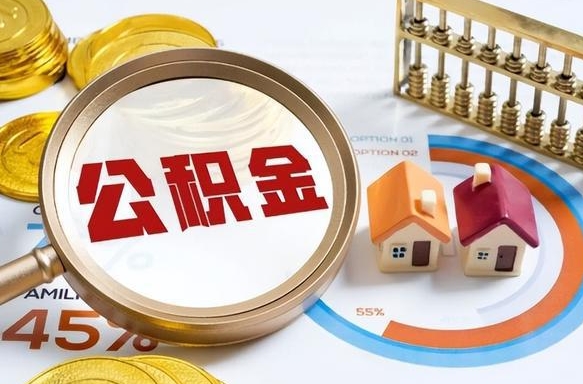 范县个人提取公积金办法（提取个人公积金的方法）