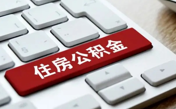 范县公积金封存的可以贷款吗（公积金封存能否贷款）
