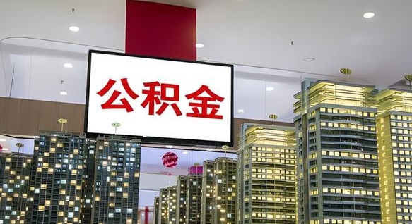 范县我辞职了公积金怎么取（我辞职了住房公积金怎么取出来）