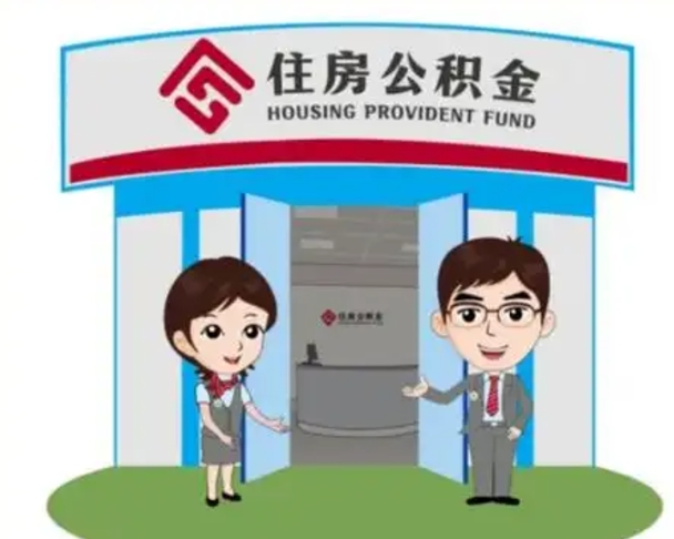 范县如何使用住房公积金贷款（2021住房公积金贷款怎么贷）